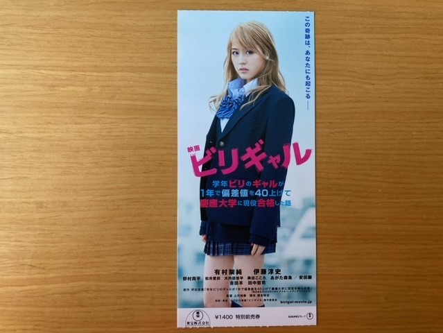 ビリギャル 前売り半券 有村架純 野村周平 土井裕泰監督 映画 映画関連グッズ 売買されたオークション情報 Yahooの商品情報をアーカイブ公開 オークファン Aucfan Com ビリギャル 前売り半券 有村架純 野村周平 土井裕泰監督 映画 映画関連グッズ 売買されたオークション情報 Yahooの商品情報をアーカイブ公開 オークファン Aucfan Com