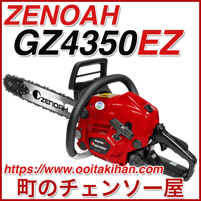 ゼノアチェンソーGZ4350EZR21RSP18(45cm)(21BPX)展示機処分/北海道、沖縄以外送料無料