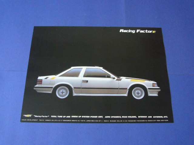  первое поколение Soarer Z10 реклама RFR рейсинг fakta- обвес подлинная вещь осмотр : постер каталог 