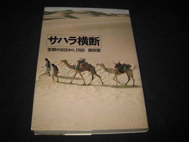 サハラ横断 苦闘の4150キロ、178日 飯田望_画像1