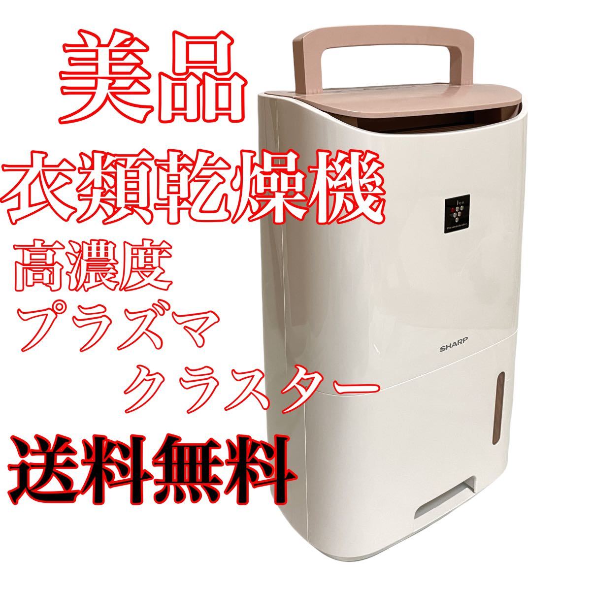 美品 シャープ 除湿機 衣類乾燥機 CV-E71 高濃度プラズマクラスター