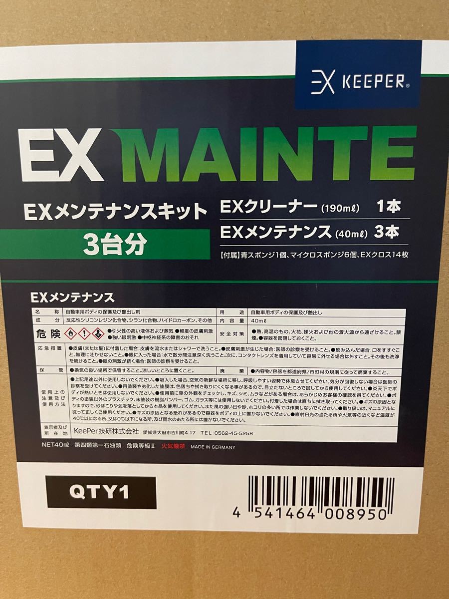 EXキーパー EXメンテナンスキット(1台分) ガラスコーティング EXキーパー EXメンテナンスキット(1台分) ガラスコーティング