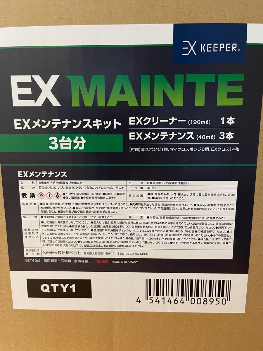 EXキーパー EXメンテナンスキット(1台分) ガラスコーティング メンテナンスキット（¥16,500）