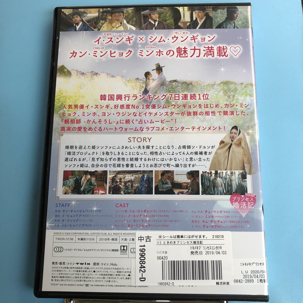 ときめきプリンセス婚活記('18韓国) DVD