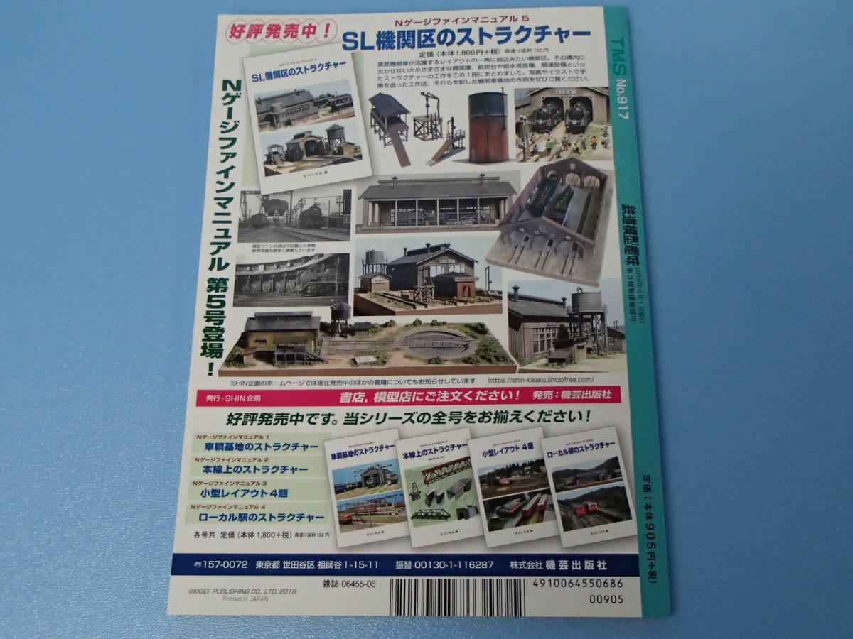 雑誌　鉄道模型趣味 2018年6月号 No.917_画像4