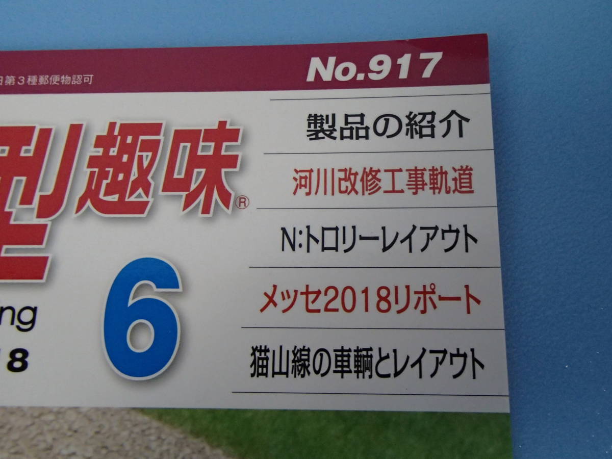 雑誌　鉄道模型趣味 2018年6月号 No.917_画像2