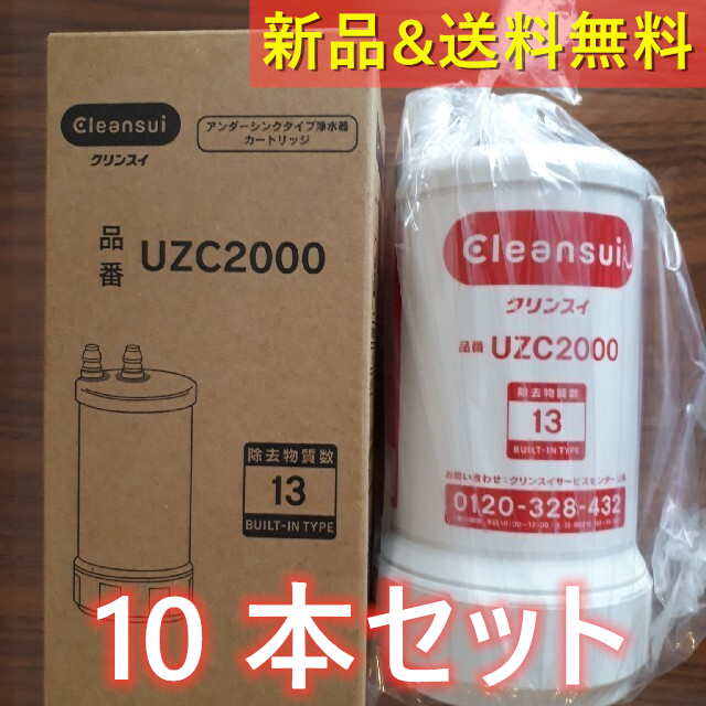10本◇ 【新品】クリンスイ 浄水器 UZC2000 アンダーシンク型 交換用