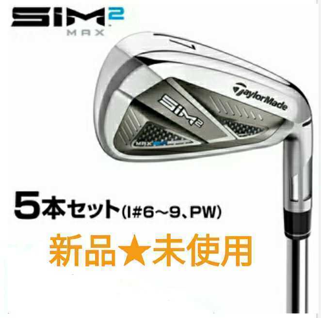人気No.1】新品☆テーラーメイド SIM2 MAX(シム2 マックス) アイアンセット 5本組(#6-PW) 2021年モデル KBS MAX MT85 JP R 日本正規品 アイアン スポーツ別 スポーツ、レジャー¥38,899-askoe-steyr.com 人気No.1】新品☆テーラーメイド SIM2 MAX(シム2 マックス) アイアンセット 5本組(#6-PW) 2021年モデル KBS MAX MT85 JP R 日本正規品 アイアン スポーツ別 スポーツ、レジャー¥38,899-askoe-steyr.com