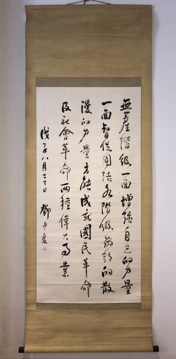 ZW000058 中国画 古美術 唐物 鄧中夏書道 掛け軸 真筆逸品 肉筆保証 ZW000058 中国画 古美術 唐物 鄧中夏書道 掛け軸 真筆逸品 肉筆保証