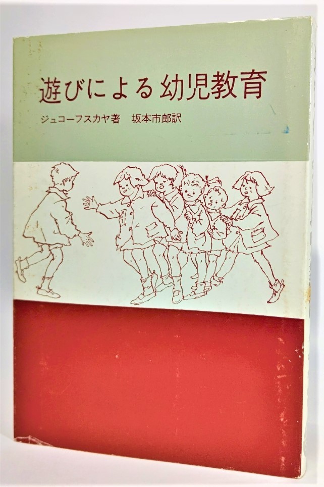 遊びによる幼児教育 /ジュコーフスカヤ（著）、坂本市郎（訳）/新読書社_画像1