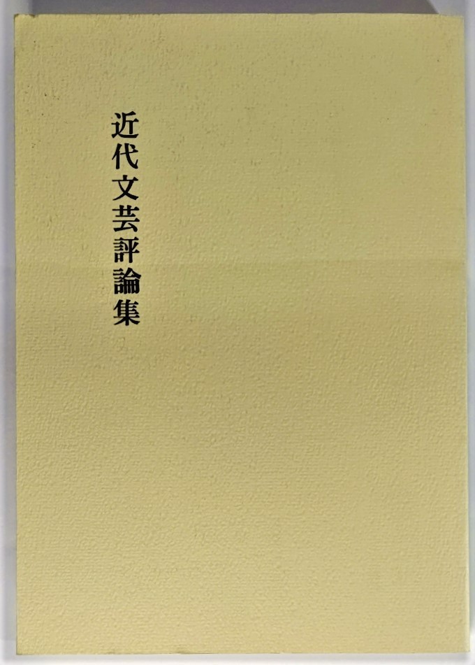 近代文芸評論集 /長谷川泉・他（編）/桜楓社_画像1