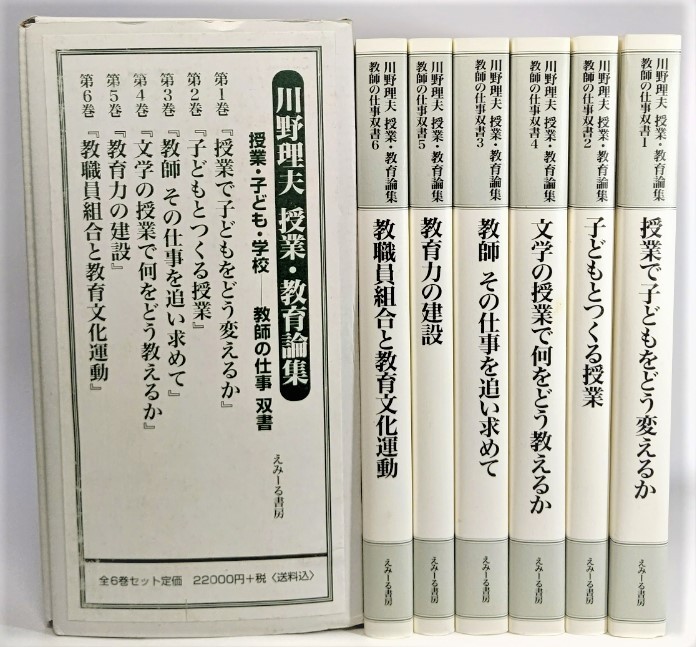 川野理夫授業・教育論集 授業・子ども・学校ー教師の仕事 双書　全6巻セット /川野理夫（著）/えみーる書房_画像1