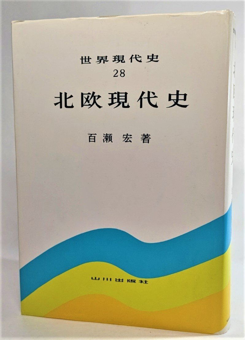 北欧現代史 (世界現代史28) /百瀬宏(著)/山川出版社_画像1