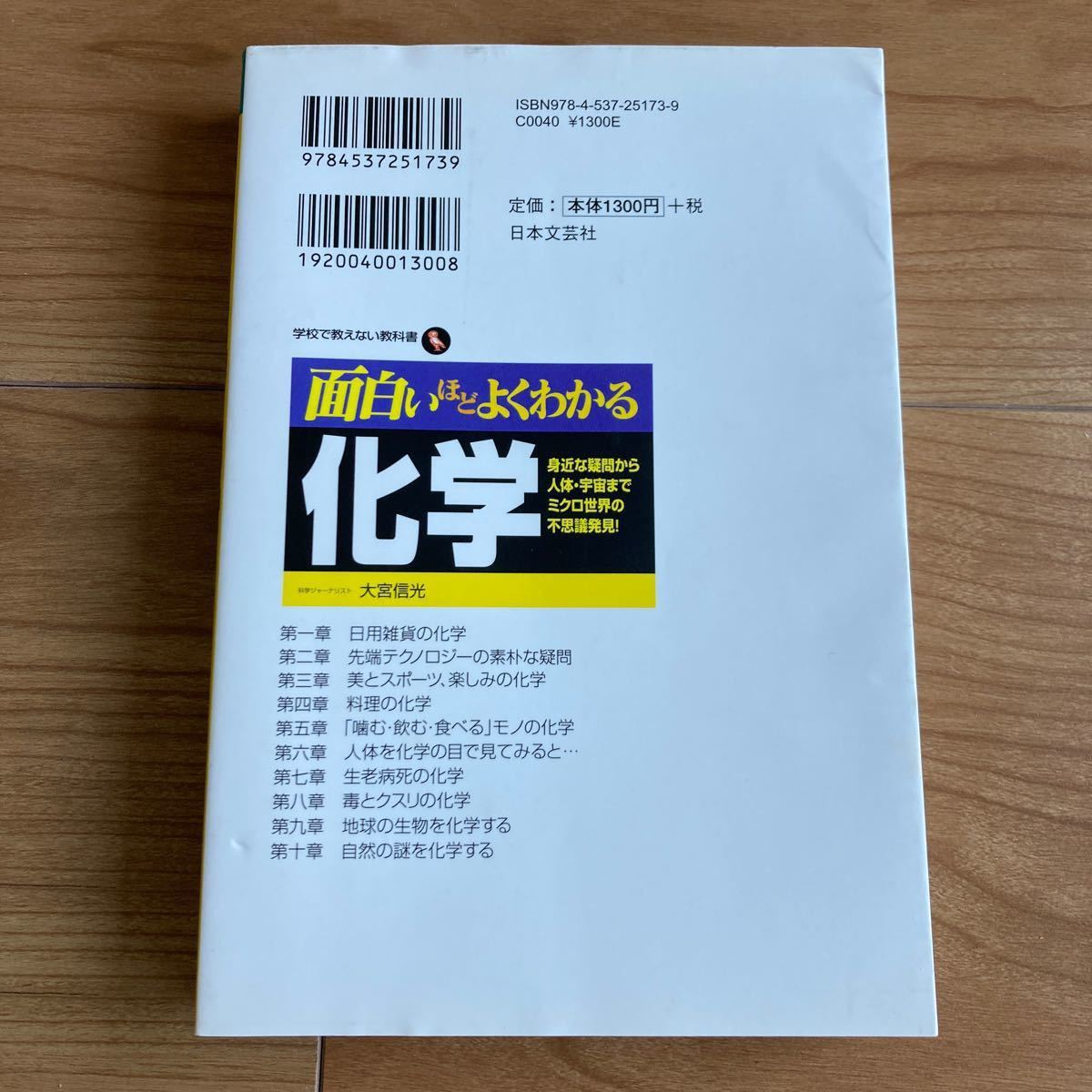 学校で教えない教科書　面白いほどよくわかる　化学　身近な疑問から 人体・宇宙まで ミクロ世界の不思議発見！