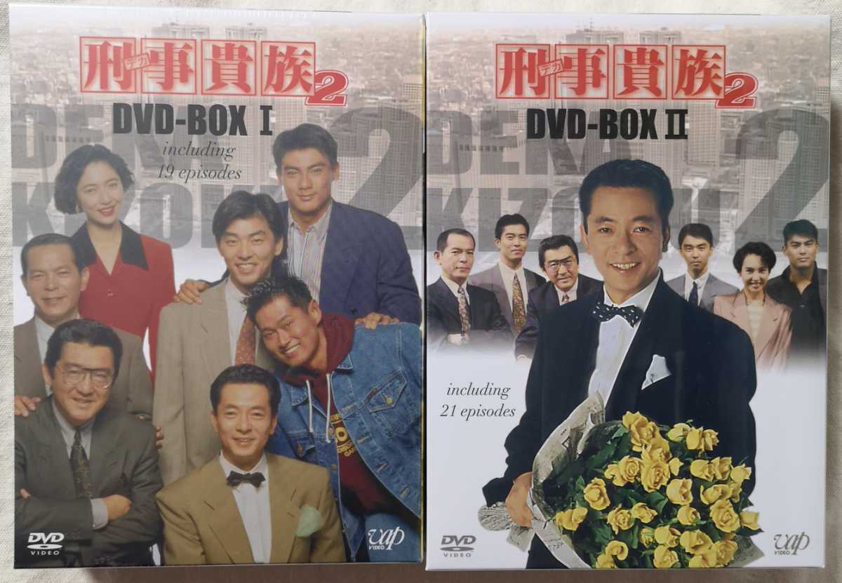 新品未開封 「刑事貴族2」 DVD-BOX Ⅰ&Ⅱ-