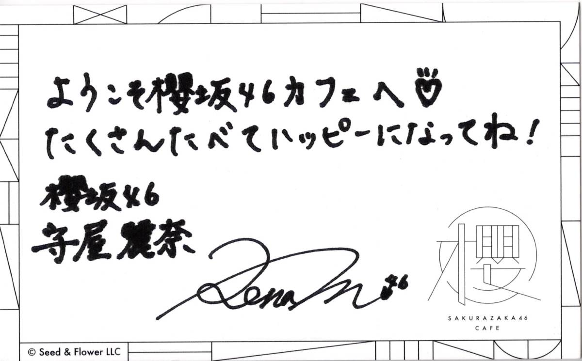 櫻坂46 守屋麗奈 オリジナルサイン入りメッセージカード 櫻坂46 櫻坂46 守屋麗奈 オリジナルサイン入りメッセージカード 櫻坂46