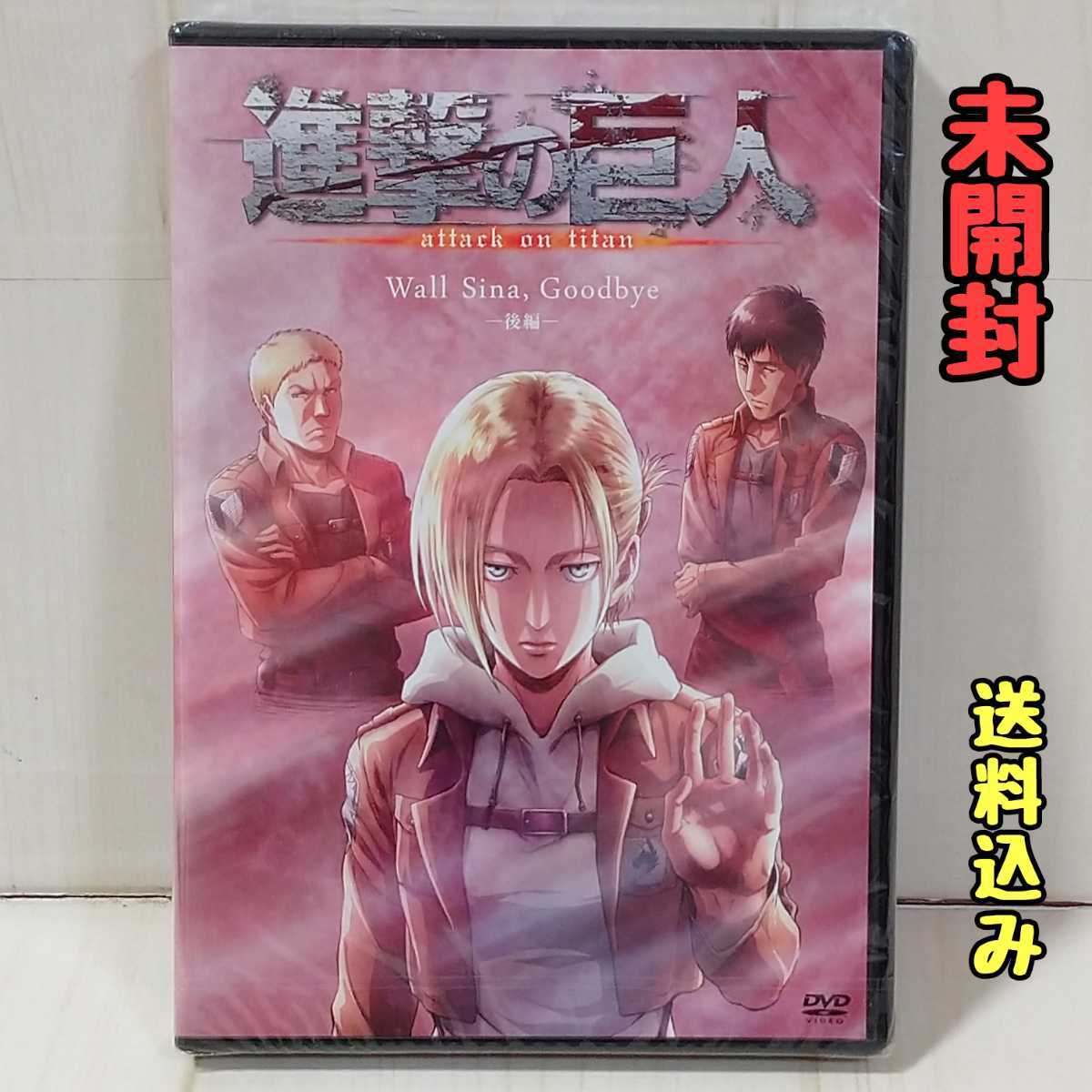 進撃の巨人OVA Wall Sina Goodbye 後編 25巻DVD付き限定版 アニレオン 
