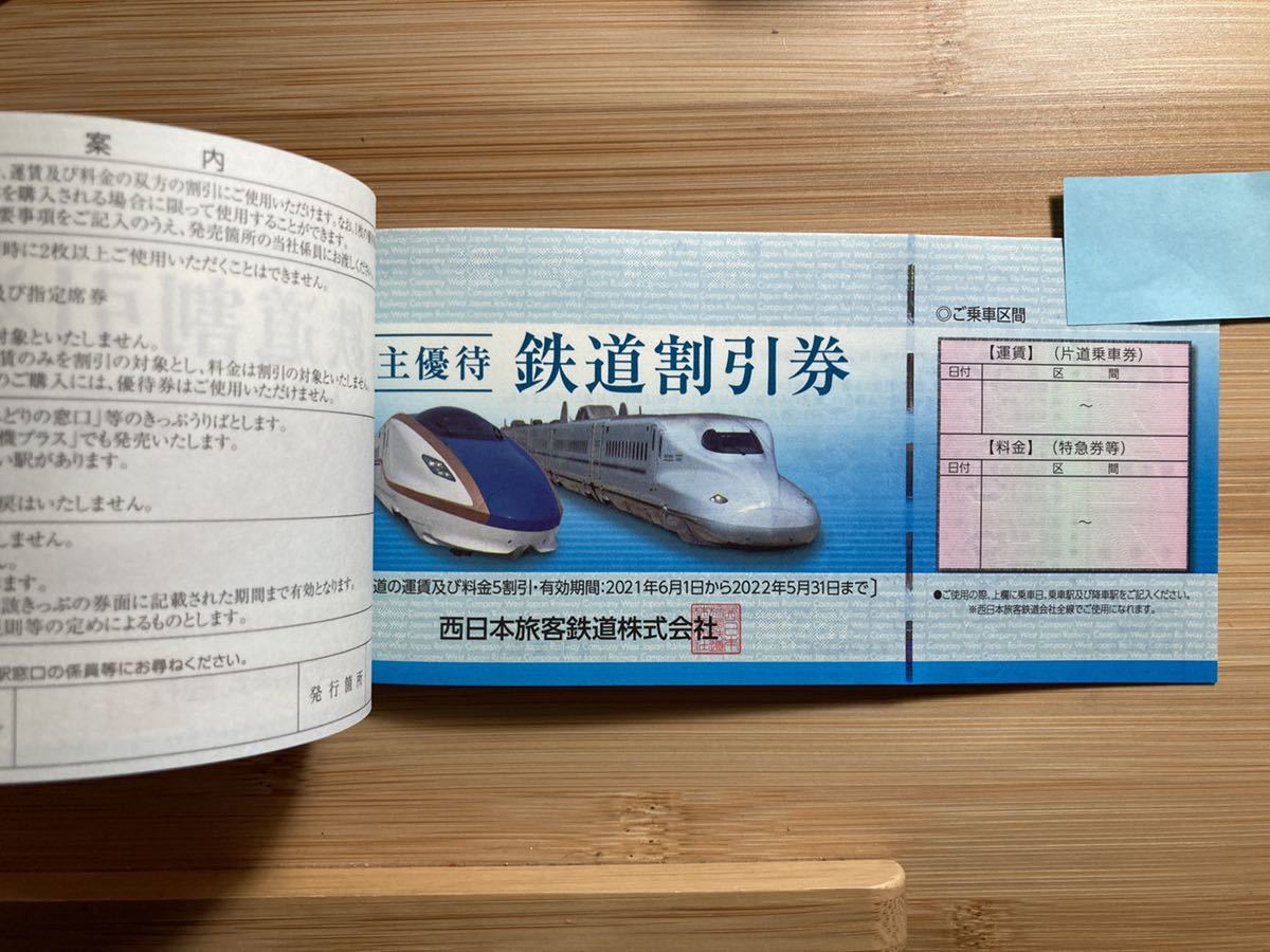 【即発送可】　JR西日本 株主優待 鉄道割引券　2枚　2022年5月末まで_画像3