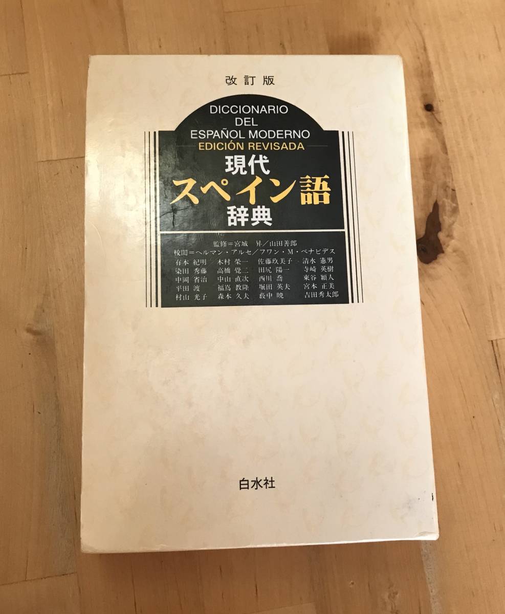 古本 改訂版 現代スペイン語 辞典 白水社 スペイン語|Yahoo 古本 改訂版 現代スペイン語 辞典 白水社 スペイン語|Yahoo