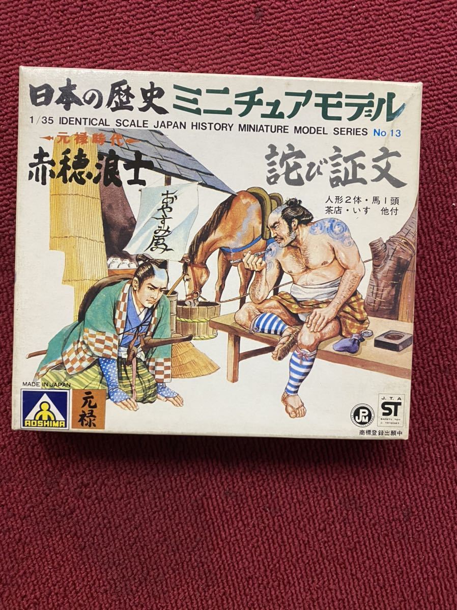 アオシマ1/35日本の歴史ミニチュアモデル赤穂浪士　詫び証文　入手困難　激レア希少　販売生産終了_画像1