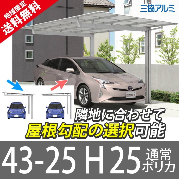 人気激安 H25 43-25 1台用 カーポート 三協アルミ 逆勾配 通常勾配 ポリカーボネート板屋根 ニューマイリッシュ カーポート 人気激安 H25 43-25 1台用 カーポート 三協アルミ 逆勾配 通常勾配 ポリカーボネート板屋根 ニューマイリッシュ カーポート