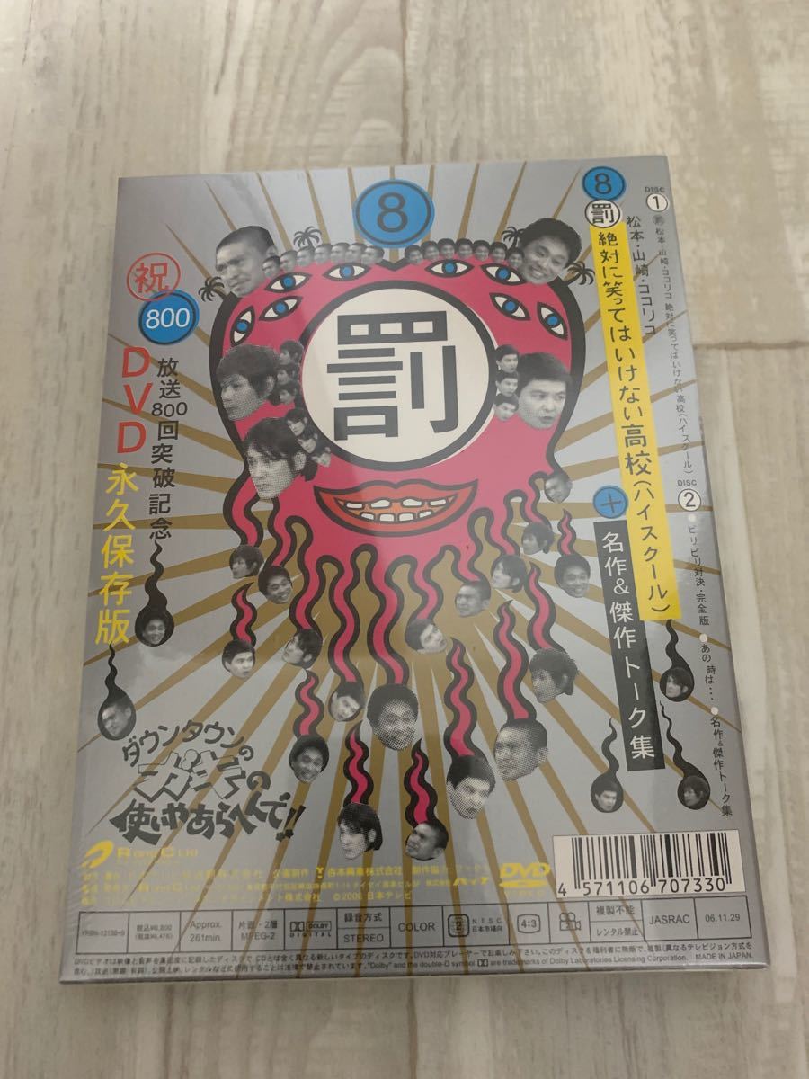 新品 未開封 初回限定 DVD ガキの使いやあらへんで 笑ってはいけない高校 8  浜田雅功 松本人志