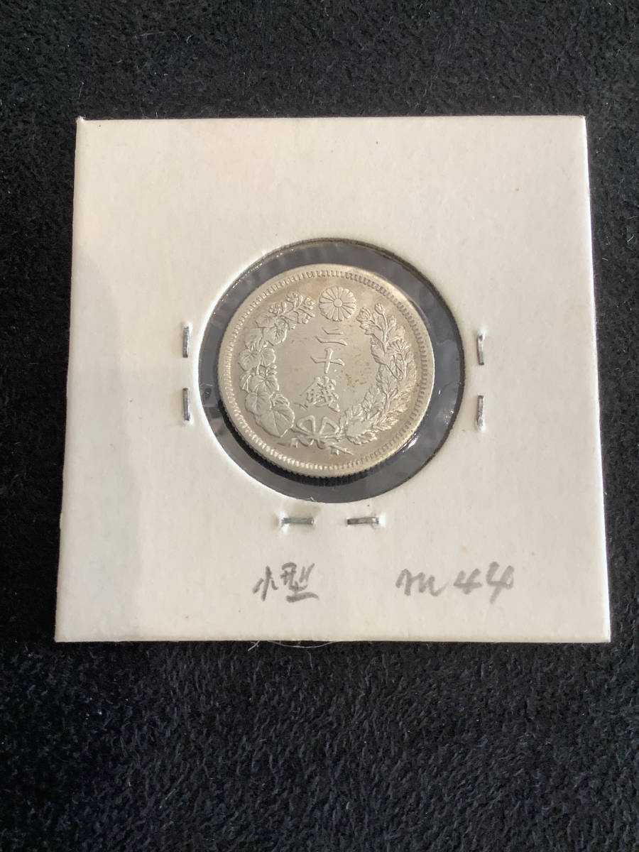 No.580)古銭 銀貨 明治44年 旭日20銭銀貨 特年号 小型20銭 台紙含めて