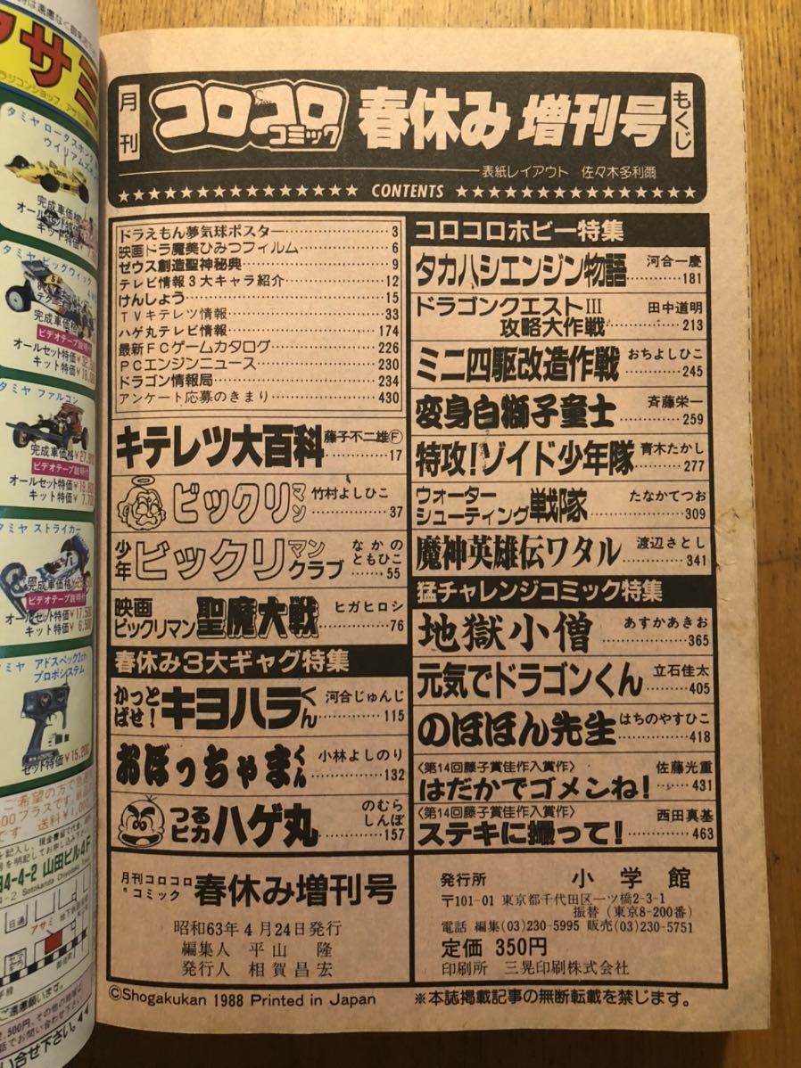 コロコロコミック 1988年 春休み増刊号☆ビックリマン ミニ四駆 コロコロコミック 1988年 春休み増刊号☆ビックリマン ミニ四駆