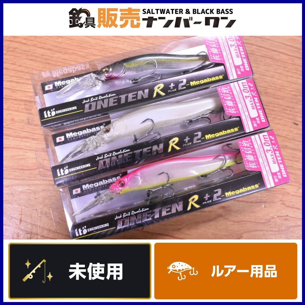 【1スタ☆未使用品】メガバス ワンテン R+2 3個セット MEGABASS ONETEN 佐藤信治 シークレットモデル ミノー バス（KKM_O1）