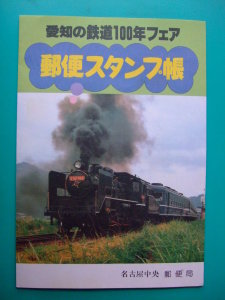 * марка .* Aichi. железная дорога 100 год fea Nagoya центр почта 4 вид 14 листов 61.4.29