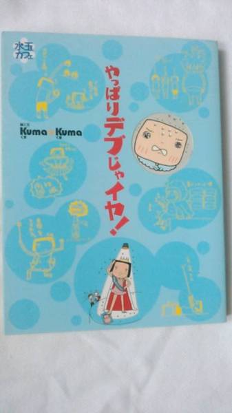 [ старая книга ] полька-дот Cafe все-таки teb..iya! kuma *kuma Kobunsha 