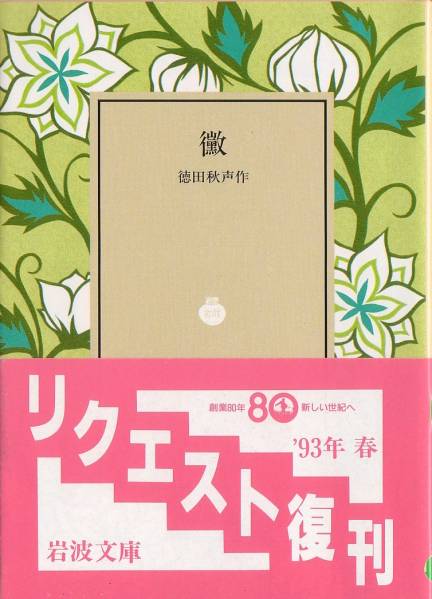 【絶版巖波文庫】徳田秋聲　『霉』　1993年秋リクエスト復刊