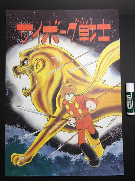 複製原画 サイボーグ009 島村ジョー 石ノ森章太郎 絵 昭和漫画 複製原画 サイボーグ009 島村ジョー 石ノ森章太郎 絵 昭和漫画