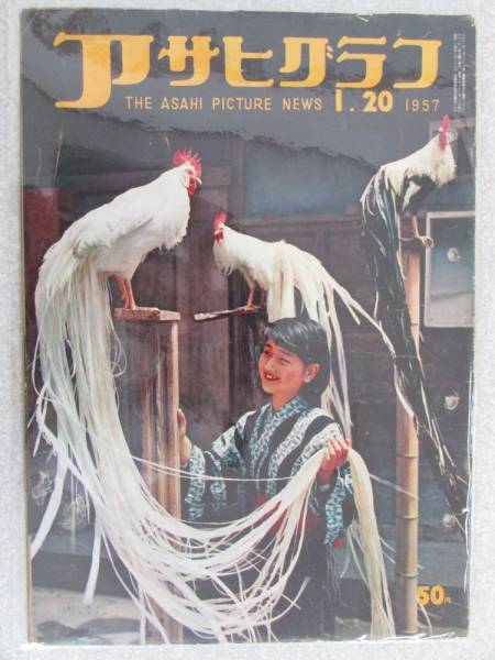 ◎ 送料無(wú)料 ◎ 【アサヒグラフ】 １９５７年１月２０日発行（AS303)