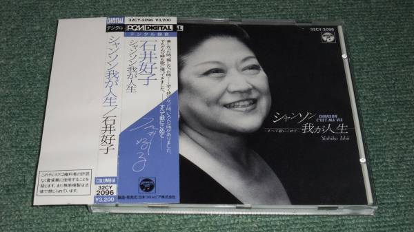 ★即決★CD【石井好子/シャンソン我が人生】■