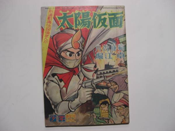 1879-3　 付録　太陽仮面　堀江卓　昭和３５年　１月号 「少年」 新連載