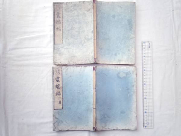 0021815 親鸞聖人 霊瑞編 2冊揃 正聚坊 文久1-2 0021815 親鸞聖人 霊瑞編 2冊揃 正聚坊 文久1-2
