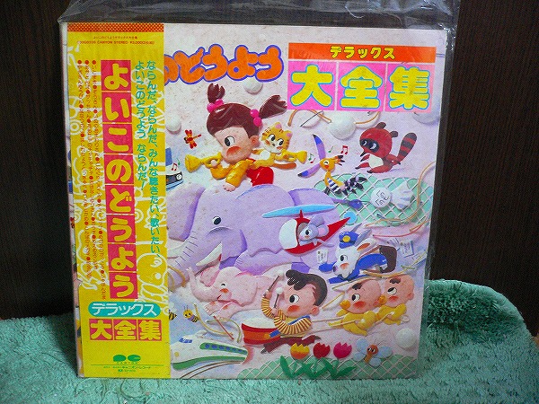 R12 帯付2枚組LP よいこのどうよう デラックス 大全集 全30曲入り　大和田りつ子 斉藤昌子 のこいのこ他