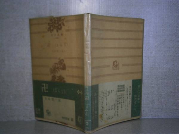 ★谷崎潤一郎『 卍 』角川文庫:昭和30年:初版帯元パラ付