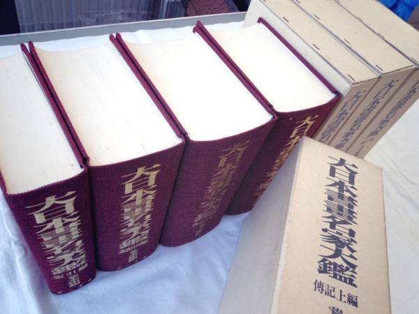 0021913 大日本書画名家大鑑 全4冊揃 荒木炬編 復刻 アート 0021913 大日本書画名家大鑑 全4冊揃 荒木炬編 復刻 アート