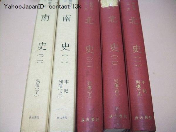 日本初の 和刻本正史・北史・南史・縮刷版6冊/南京の國子監で校刊 和書