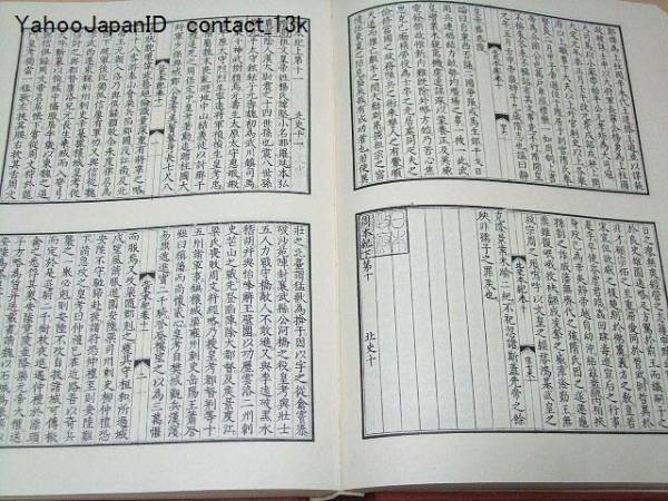 【再入荷!】 和刻本正史・北史・南史・縮刷版6冊/南京の國子監で校刊された 和書