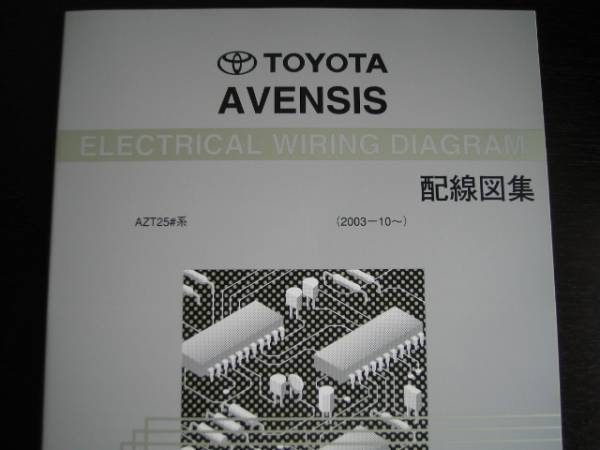 絶版品★アベンシス【AZT25＃系】配線図集(セダン・ワゴン全型マイナー対応)