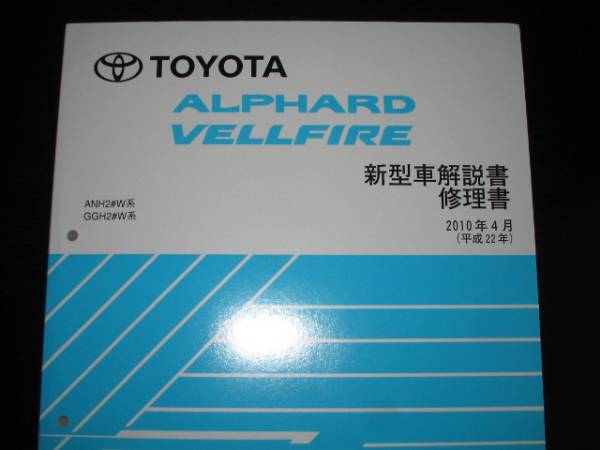 . распроданный товар * Alphard / Vellfire (ANH2#W серия,GGH2#W серия )[ инструкция. книга по ремонту ]2010 год 4 месяц 