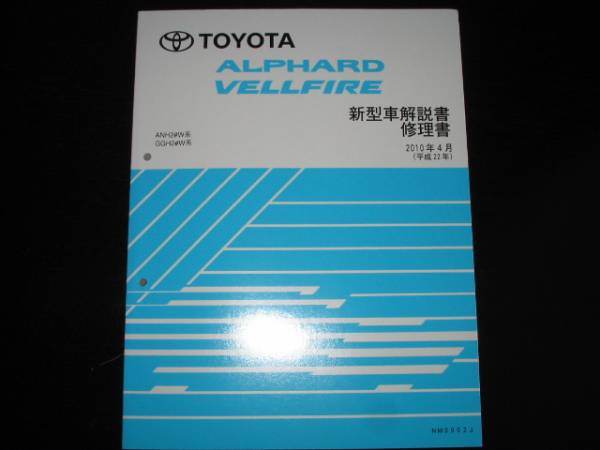 . распроданный товар * Alphard / Vellfire (ANH2#W серия,GGH2#W серия )[ инструкция. книга по ремонту ]2010 год 4 месяц 