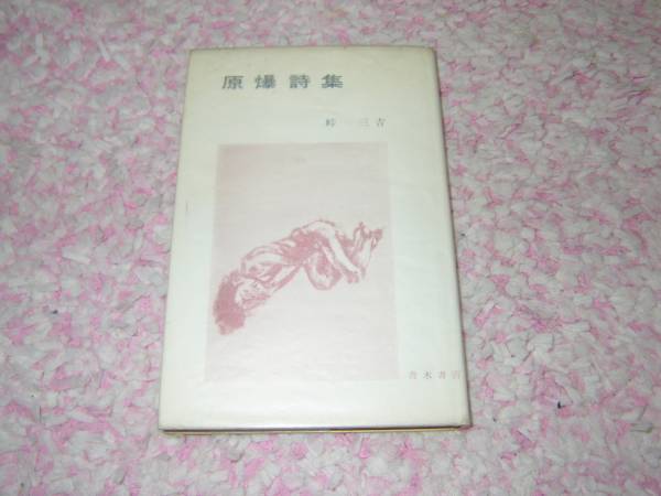限定版原爆詩集　峠 三吉　広島
