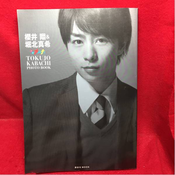 ムックその他 <<趣味・雑学>> 櫻井翔＆堀北真希 特上カバチ!!Photo Book
