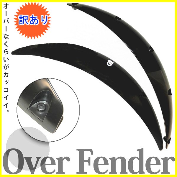 ★【訳あり】【即決】ブラック オーバーフェンダー2枚セット出幅 約49mm 黒 汎用品 大 舊車 ネオクラ フェンダーリップ フェンダーモール
