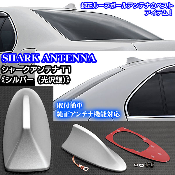 トヨタ/シャークアンテナ 純正アンテナ交換品/シルバー/アンテナ機(jī)能搭載/ルーフ ドルフィンアンテナ