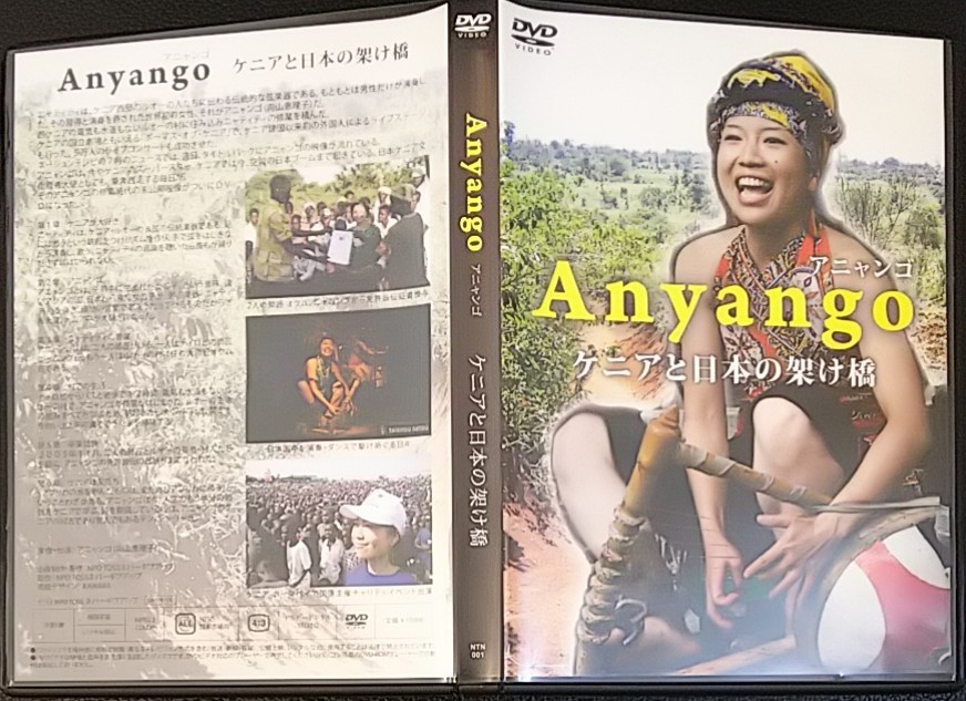 【2枚目200円off】 Anyango アニャンゴ ケニアと日本の架け橋 DVD セル版 向山恵理子